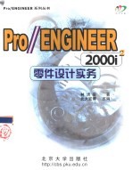 Pro/ENGINEER 2000i2零件设计实务