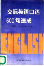 交际英语口语600句速成