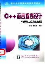 C++语言程序设计习题与实验指导