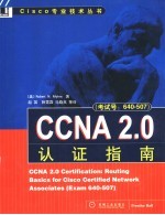 CCNA 2.0认证指南