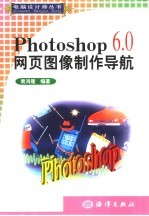 Photoshop 6.0网页图像制作导航