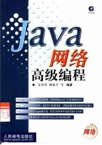 Java网络高级编程