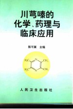 川芎嗪的化学、药理与临床应用