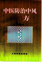 中医防治中风300方