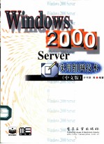 Windows 2000 Server实用组网技术 中文版