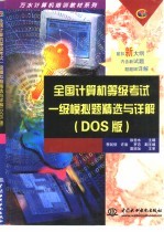 全国计算机等级考试一级模拟题精选与详解 DOS版