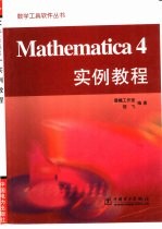 Mathematica 4实例教程