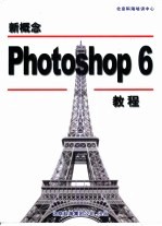 新概念Photoshop 6.0教程