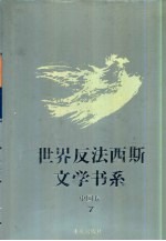 世界反法西斯文学书系 47 中国卷 7