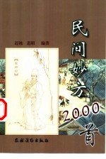 民间妙方2000首