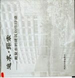 追求·探索 戴复东的建筑创作印迹