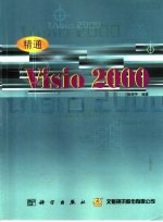 精通Visio 2000