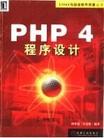 PHP 4程序设计