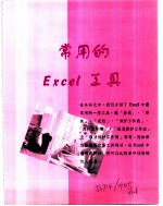 Excel 2000就是这么简单 第5章 常用的Excel工具