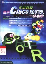 最新CISCO ROUTER实用教程 入门篇