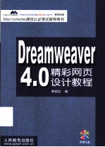 Dreamweaver 4.0精彩网页设计教程