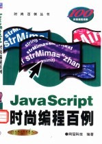 JavaScript时尚编程百例