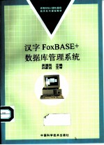 汉字FOXBASE+数据库管理系统