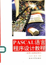 PASCAL语言程序设计教程