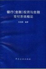 银行 金融 投资与金融支付系统概论