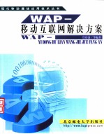 WAP-移动互联网解决方案