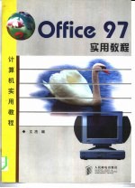 Office 97实用教程