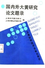 国内外大黄研究论文题录