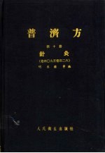 普济方  第10册  针灸  卷409至卷426