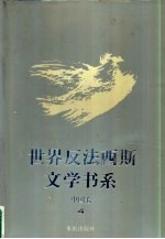 世界反法西斯文学书系 44 中国卷 4