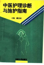 中医护理诊断与施护指南