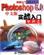 Photoshop 6.0中文版实战入门新概念