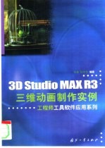 3D Studio MAX R3三维动画制作实例