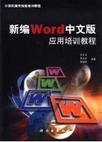 新编Word中文版应用培训教程