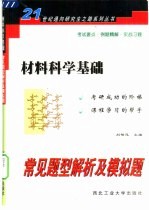 材料科学基础常见题型解析及模拟题