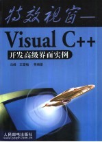 特效视窗 Visual C++开发高级界面实例