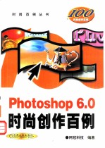 Photoshop 6.0时尚创作百例