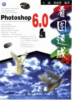 Photoshop 6.0看图速成