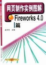 网页制作实例图解 Fireworks 4.0篇