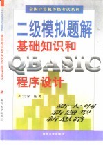 全国计算机等级考试系列 二级模拟题解 基础知识和QBASIC程序设计