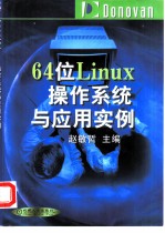 64位Linux操作系统与应用实例