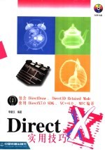 DirectX实用技巧