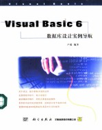 Visual Basic 6数据库设计实例导航