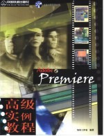 Premiere高级实例教程