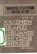 袖珍电子计算器实用手册