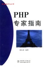 PHP专家指南