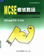 MCSE考试胜经 Windows 2000 Network Administration Exam 70-216