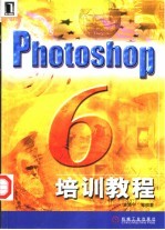 Photoshop 6培训教程