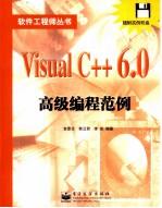 Visual C++ 6.0高级编程范例