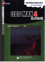 3DS MAX 4培训教程