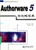 Authorware 5全攻略宝典